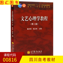 童庆炳 第二版 图汇自考书店 程正民 2011版 四川自考教材 备考2019 高等教育出版社 00816 第2版 0816文艺心理学教程 全新正版