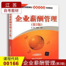 9787302376323 全新正版 孙静 0166企业薪酬管理 清华大学出版社 第二版 林朝阳 00166 江苏自考教材 2015年版 备战2019 图汇书店