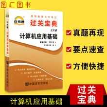 过关宝典小册子小抄串讲掌中宝 自考通宝典 00018 计算机应用基础 全新正版 0018 备战2019 图汇图书自考书店