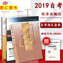 自考教材 图汇书店 附历年真题赠宝典 自考通全真模拟试卷 3本套装 备考2019 一考通题库 00244 法律专业 0244经济法概论 全新正版