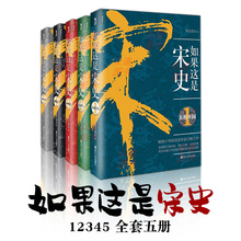 南渡北望 变革时代 官宦王朝大结局 兴衰变革与历史谜团书 如果这是宋史12345 白话宋史宋朝三百年 5册 辽宋风云 太祖开国 全套1