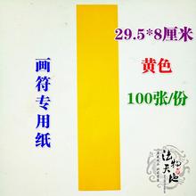 上∕疏文 空白画符纸100张6元 尺寸29.5 道教用品