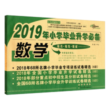 通用版小升初专项训练试卷精选六年级总复习冲刺重点初中招生分班考试卷 数学 2019年小学毕业升学必备 68所名校