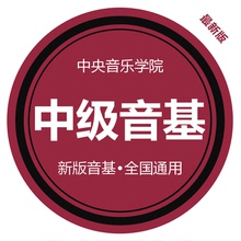 中级音基考试模拟试题库2019暑假中央音乐学院新版在线题库有解析