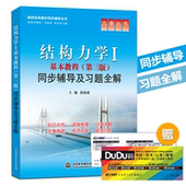 配高教版龙驭球 包世华第3版教材 一同步辅导习题答案参考书 结构力学 结构力学1册辅导 基本教程 同步辅导及习题全解 第三版