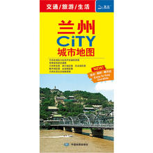 兰州城市全图 嘉峪关地图 兰州交通旅游地图 甘肃省交通旅游图皋兰永登红古榆中城区图 兰州CITY 交通旅游生活覆膜防水 2018新版