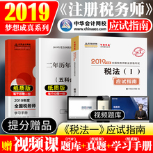 税法一2019税务师应试指南题库 中华会计网校梦想成真系列 注册税务师考试教材同步章节辅导用书习题 现货 注税2019年税务师税法一