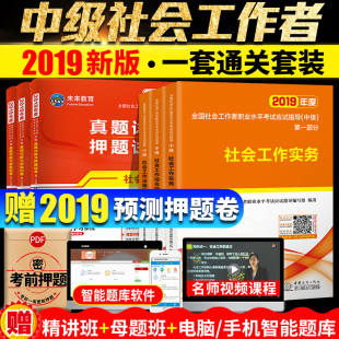 正版现货 社会工作实务中级社工考试教材 201