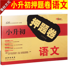 小学六年级升学夺冠知识大集结 小升初语文知识大全 小考 小升初模拟卷 重点小学毕业考试卷 小升初总复习资料 小升初押题卷语文