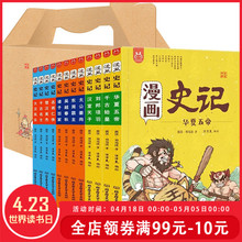 中国历史中华上下五千年故事二十四史绘本孩子看 百科书籍正版 写给儿童 全套12本 小学生123456年级课外阅读 洋洋兔版 漫画史记