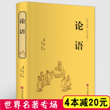 【满4本减20元】论语全解全集 精装书籍 论语译注小学生 通译新解别裁 庸学论语全书 国学经典春秋孔子四书五经 大学中庸正版包邮