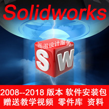 包安装 2017 2016 2012素材安装 SolidWorks软件2018 2014 服务
