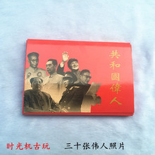 伟人照片30张实物拍摄