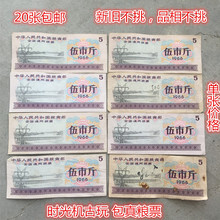 包邮 旧币旧票1966年全国通用粮票5斤保真粮票图片为单张价格20张