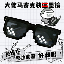 B墨镜抖音同款 搞怪装 马赛克眼镜我 逼眼镜二次元 世界装 打码