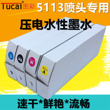 户内压电写真机墨水 快干型 图彩5113喷头用压电水性墨水