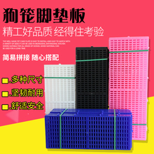 狗笼垫板防潮板宠物垫脚板狗笼垫子塑料垫板防卡脚加密散热网格垫