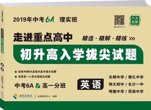 正版 英语初中升高中冲刺四大名校长郡雅礼师