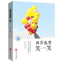 方法成功励志读物心灵鸡汤青春静心书籍 困境在苦难中成长找到快乐方法生存智慧人生哲理幸福 走出人生 再苦再难也要笑一笑
