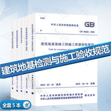 GB50202建筑地基基础工程施工质量验收标准施工规范 全套5本 建筑地基检测与施工验收规范 建筑基桩建筑地基检测技术规范