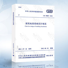 中国建筑工业出版社 2011建筑地基基础设计规范 GB50007 正版现货