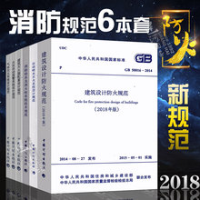 2018 水规火规建规 GB50084 2018年版建筑设计防火规范 火灾自动报警系统设计规范 消防给水及消火栓系统技术规范 消防规范6本套