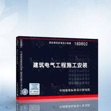 建筑电气工程施工安装 18D802 正版 国家建筑标准设计图集