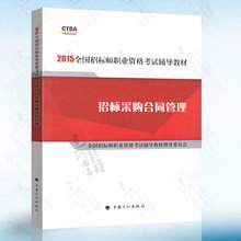 9787518201471 中国计划出版社 2015招标师教材 招标采购合同管理