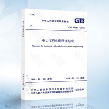 代替 2007 中国计划出版社 电力工程电缆设计规范 GB50217 电力工程电缆设计标准 2018 正版现货