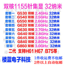 2个起包邮 G530 540 g620 630 G640 850 G860 870 1155针散片cpu