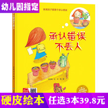 宝宝图书 睡前故事书籍幼儿园大中小班阅读3 承认错误不丢人儿童情商社交游戏绘本6 6岁幼儿硬皮绘本厚 8硬面正版精装 3本39.8元