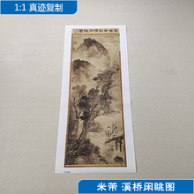饰画 名画复制品米芾溪桥闲眺图写意水墨山水画国画艺术微喷临摹装