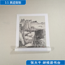 1张大千邺候读书台山水画国画艺术微喷古代名画复制品装 饰画