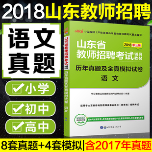 【特价】山东教师招聘中公山东省教师编制考试