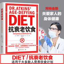 抗衰老饮食 营养饮食计划 纽约时报畅销全球销量逾千万 阿特金斯医生 现货 抗衰老营养饮食健康书帮你改变健康状态养生常识指南