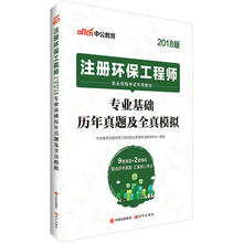 中公2019注册环保工程师执业资格考试 专业基础历年真题全真模拟备考2019注册环保工程师执业资格考试专业基础考试复习教程