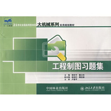 21世纪全国应用型本科大机械系列实用规划教材—工程制图习题集