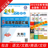 2018五年高考真题全国卷文科文综套卷2019版5年历年高考真题汇编文科综合语文数学英语高考必刷卷文综试题高三文科资料 金考卷2014