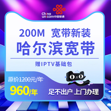 黑龙江联通 哈尔滨【送联通电视基础包】100M 200M宽带办理