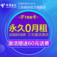 安徽电信ifree卡4g【永久0月租】任我行上网卡福瑞卡手机号卡