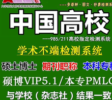 中国高校毕业tmlc查重率本科硕士论文检测软件cnki定稿官网vip5.1