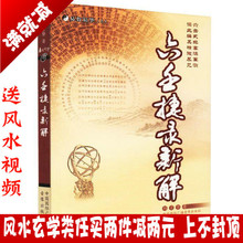 易学 易数精华 中国国际广播音像出版社 六壬捷录新解 古代哲学 中国传统易学文化解读 周易术数 杨景磐