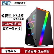 MATX小机箱U3背线水冷 小七台式电脑机箱 包邮 RGB七彩灯光 超频三