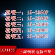 2450P 2390T 1155针四核正式版 3470T 2380P 3350P 台式机i5