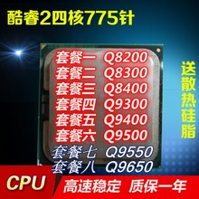 Q9500Q9650 775针 Q9400 Q8300 Q9300 Q8400 Intel酷睿2四核Q8200