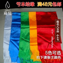 24cm 佛教用品提花八吉祥哈达藏族饰品精品绸布暗花礼仪5色小号2M