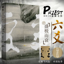 六爻4 P大小说继山河表里默读镇魂残次品有匪大哥后 六爻肆·盛极而衰 青春文学纯爱武侠小说程潜严争鸣 Priest著 官方正版现货