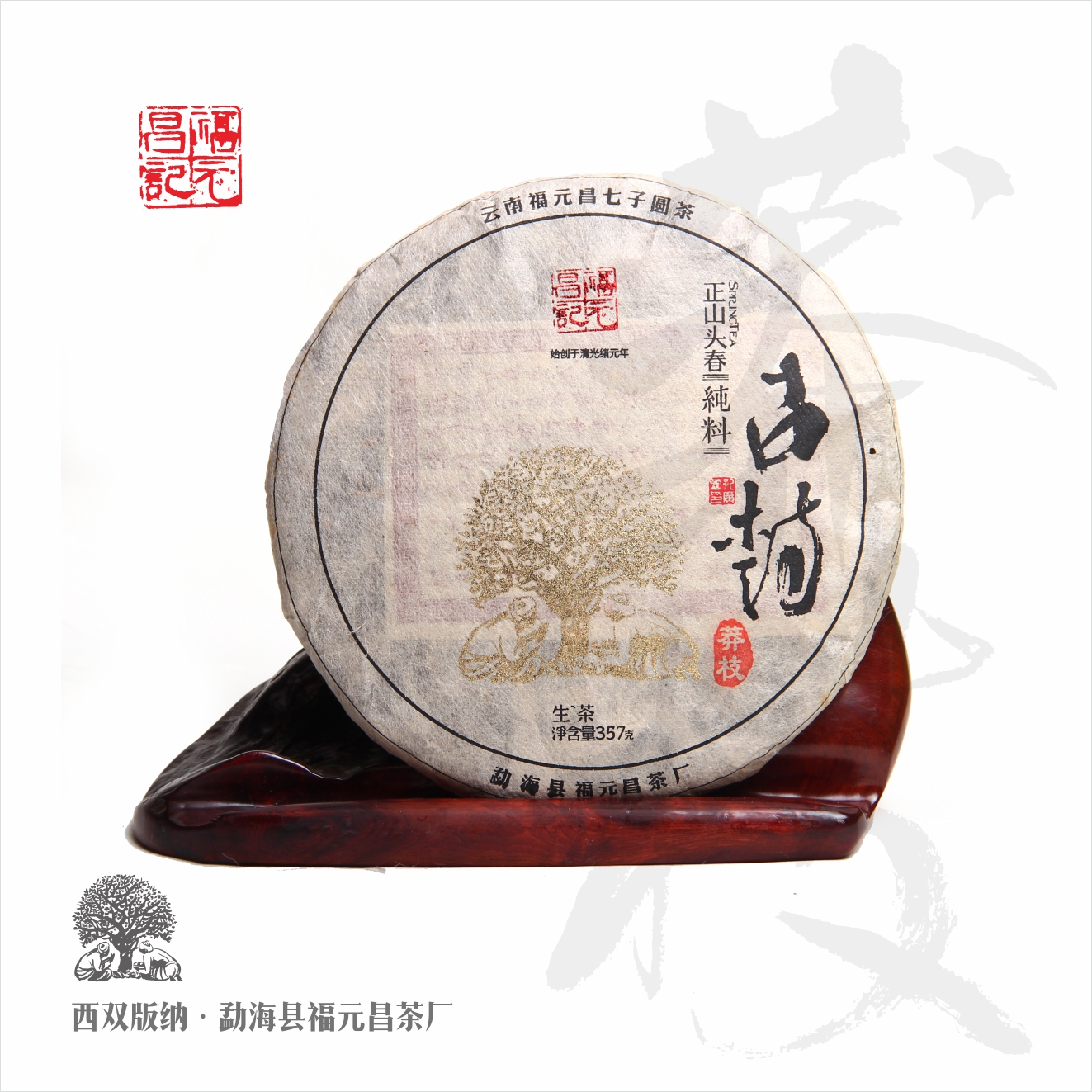 典藏生茶357g年古树500莽枝明前头采年书法系列2015福元昌