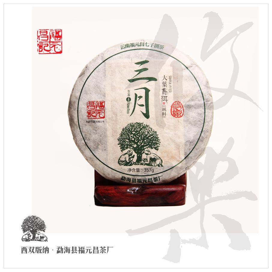 生茶七子饼普洱茶357g攸乐头春纯料年三月系列2016福元昌
