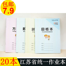 6年级英语本练习本数学本作文本图画本中小学生本子 江苏统一作业本 2年级田格本写字本拼音本3 包邮 20本装
